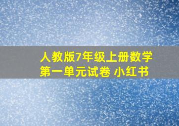 人教版7年级上册数学第一单元试卷 小红书